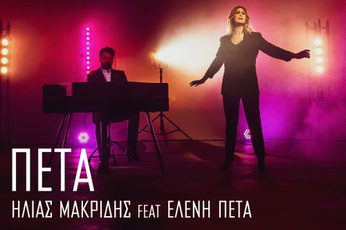 Ηλίας Μακρίδης και Ελένη Πέτα τραγουδούν για την αγάπη